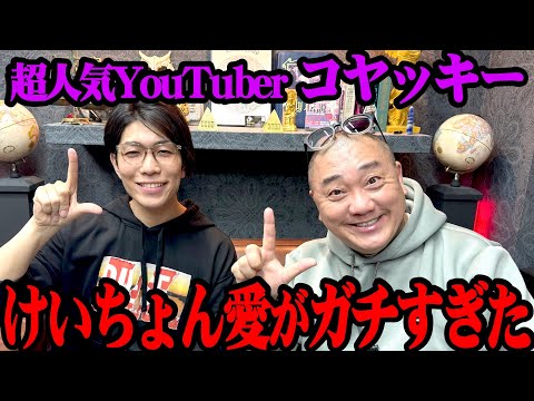 【大物コラボ】超人気YouTuber コヤッキーさん！けいちょんが大好きということで初コラボです！【コヤッキーさん側で２本動画あがってます！】