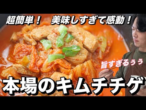 キムチ鍋の素買わないで！本場韓国の豚キムチチゲ / キムチ鍋の作り方