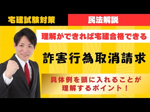 【宅建試験対策】詐害行為取消請求、具体例を頭に入れよう！