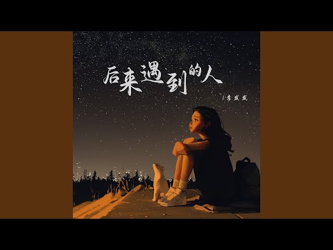 后来遇到的人 (1.2x氛围版)