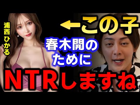 【青汁王子】※ファンは絶対に見ないで下さい！ひかるちゃんを寝取ることに決めました　【三崎優太/浦西ひかる/春木開/おたひか/切り抜き】