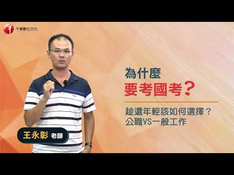 【名師開講】為什麼要考國考？趁還年輕該如何選擇？公職VS一般工作 ／王永彰老師