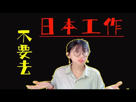 【真心劝退】这几类同学不要去日本工作，你并不适合日本❗️❗️❗️对于想要去日本工作的同学，请通过这期视频，认真考虑能否为自己的选择买单。