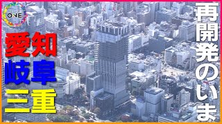 “約400m”にわたる複合ビルも誕生か…東海3県各地で進む『再開発』ザ・ランドマーク名古屋栄はエリアで“最高層”に