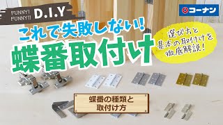 蝶番の種類と取付け方【DIY】コーナン