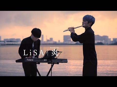 【フルート&ピアノ】炎 - LiSA 【the green horn cover】