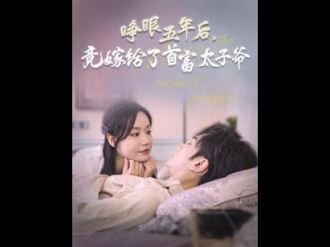 睁眼五年后竟嫁给了首富太子爷（78集完整版）曹景皓#大结局#短剧#电影#电影解说