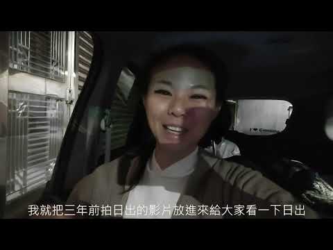 夜衝七星潭!!這次到底看不看得到日出呢??~~~還敢拍車宿影片!不怕被酸民罵?(#台灣旅遊 #車宿#七星潭日出#花蓮景點)