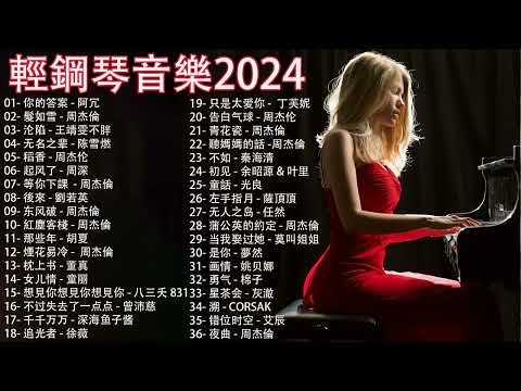 【100%無廣告】鋼琴曲 輕音樂 2024, 最適合早上聽的輕鋼琴音樂, 你的答案 - 阿冗, 髮如雪 - 周杰倫, 沦陷 - 王靖雯不胖, 无名之辈 - 陈雪燃, 稻香 - 周杰伦