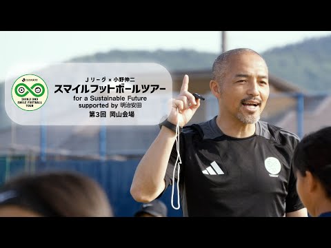 【岡山会場】Jリーグ×小野伸二 スマイルフットボールツアーfor a Sustainable Future supported by 明治安田