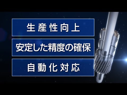 ピニオン重ね加工PR動画 「株式会社 日進製作所 様」