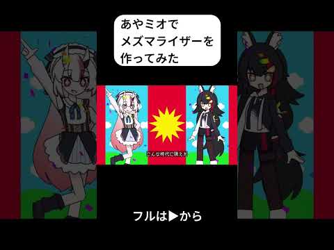 【手描き】あやミオメズマライザー　【ホロライブ/百鬼あやめ/大神ミオ】#shorts #hololive