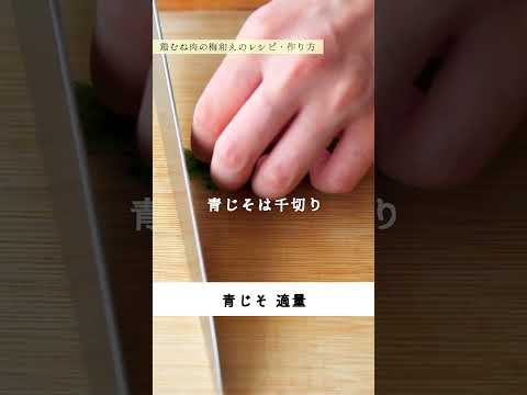 塩麹！鶏むね肉の梅和えのレシピ・作り方 #shorts #料理 #cooking #簡単レシピ