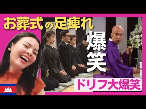 【爆笑】我慢のお葬式で足痺れの恐怖が襲う‼〈ドリフ大爆笑〉 お笑い 【海外の反応】外国人のリアクション 志村けん 加藤茶 shimura ken reaction