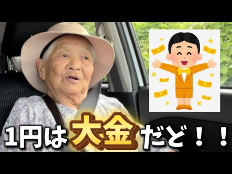 95歳の曽祖母に、お金について聞いてみたら...