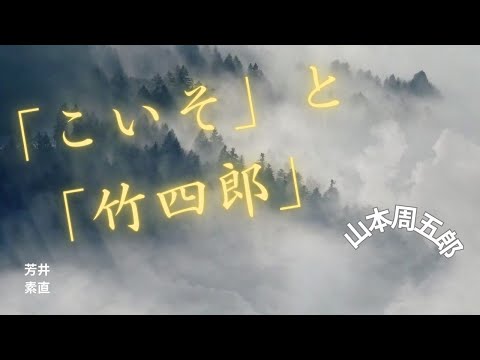 【朗読】「こいそ」と「竹四郎」 山本周五郎作　朗読　芳井素直