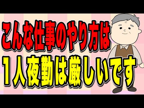 こんな仕事のやり方は1人夜勤は厳しい・難しい理由を解説します！