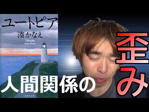 『湊かなえ/ユートピア』の解説・感想を言います。