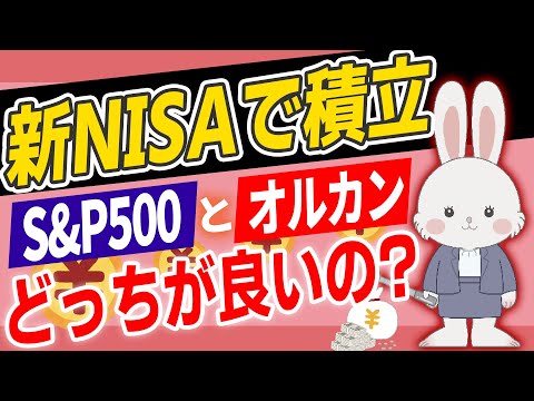 【 初心者必見】 新NISA で買うならS&P500とオルカンどっち?!世界一わかりやすく解説！