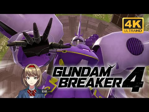 Gundam Breaker 4 高達創壞者4 DLC3劇情 全是回憶😀