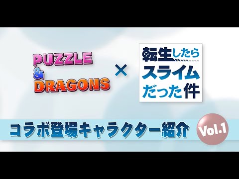 【パズドラ】《關於我轉生變成史萊姆這檔事》合作PV公開！部分角色圖面公開。【PAD/龍族拼圖】