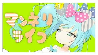 マンネリライフ(boring life) / ナナヲアカリ