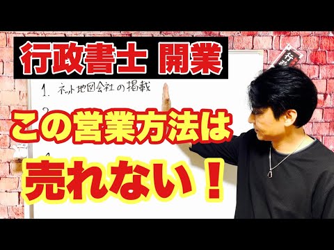 【行政書士 開業】失敗した営業方法5選