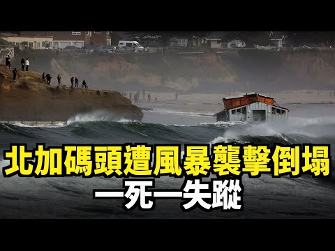 北加碼頭遭風暴襲擊倒塌 一死一失蹤｜今日加州