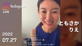 ともさかりえ インスタライブ 2022.07.27