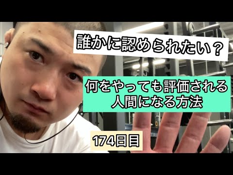 何をやっても評価される人間になる方法【エブリベンチ174日目】