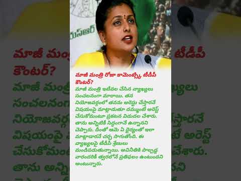 Tdp recounters on roja #rojaselvamani #jagan #chandrababunaidu #tdp #ycp #tdpvsycp #shorts