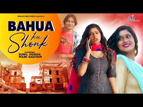 BAHUA Ka SHONK - Sunil Hooda & Mani Gautam | Sonu Jalalpuriya | Haryanvi Songs 2023 | Dream Records