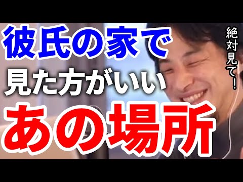 【ひろゆき】彼氏の家に行ったら絶対にココみた方がいいよ！【切り抜き/論破】