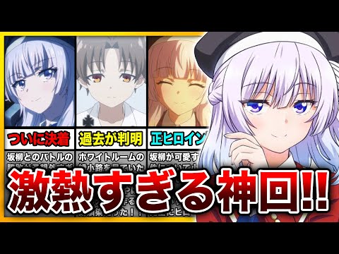 『よう実3期』11話が神回すぎる！坂柳が正ヒロインすぎる最高のエンディング！そして勝敗の行方は…！【綾小路／坂柳】【ホワイトルーム】【ようこそ実力至上主義の教室へ 3rd Season】