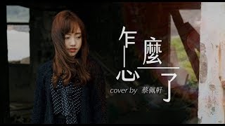 Eric周興哲【怎麼了 What's Wrong】- 蔡佩軒 Ariel Tsai 翻唱 MV