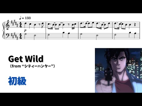 【ピアノ初級】Get Wild  Level.2 【無料楽譜】