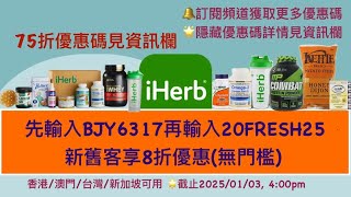 🥳iHerb盛大收官🌟全場8折無門檻優惠碼/折扣碼❗️iHerb Promo Code BJY6317