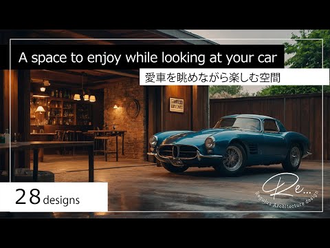 Garage to enjoy the view of classic cars【28design】クラッシックカーを眺めながら楽しむガレージ【28design】