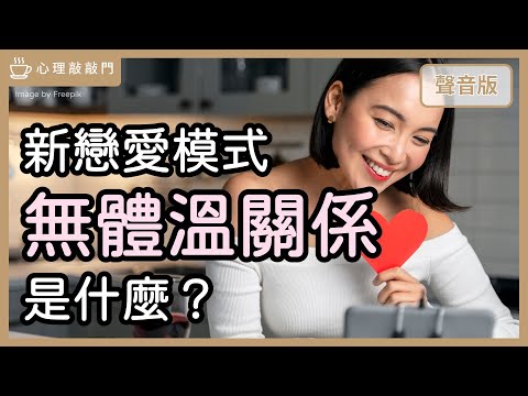 浪漫上雲端？「無體溫關係」的心理學揭密｜【心理敲敲門#239】