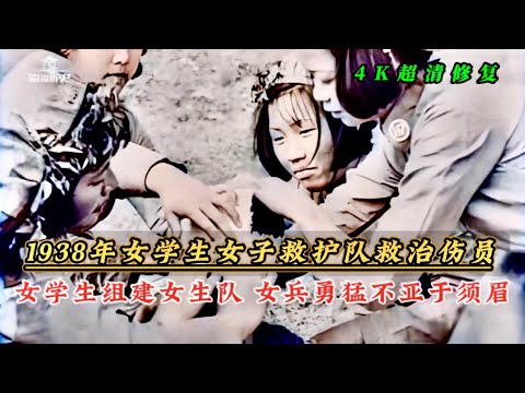 1938年女子救护队救治伤员现场，女学生组建女生队，勇猛不亚于须眉