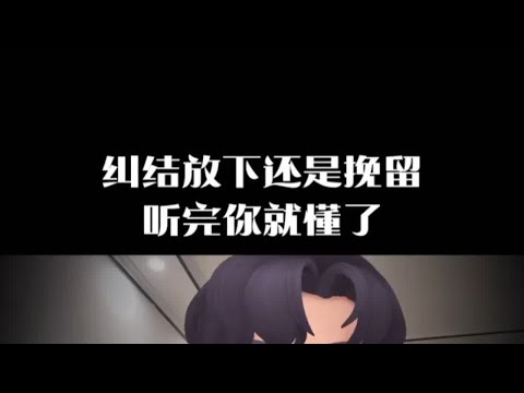 纠结要挽回还是放下，看完你就懂了