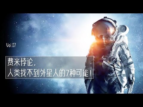 人類沒有找到星外文明7種可能