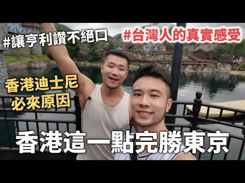 台灣人來香港迪士尼的真實感受｜香港 vs 東京｜這一個點香港完勝！｜馬修YMY