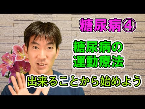 糖尿病の運動療法　出来ることから始めよう