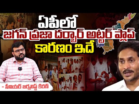 Senior Journalist Kiran Poludasu About YS Jagan Praja Darbar | Red Tv