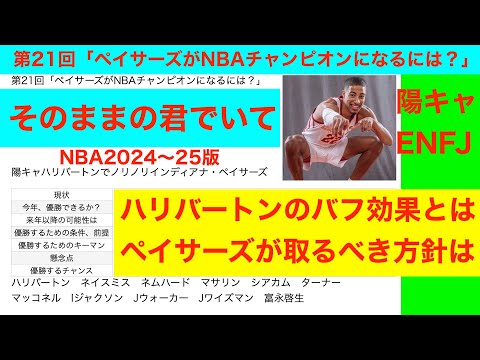 第21回「ペイサーズがNBAチャンピオンになるには？」NBA2024〜25版