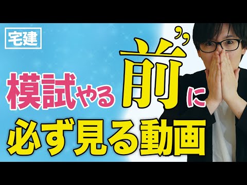 【宅建】※ 効果絶大！これを見終わった直後から模試で良い事が起きる！