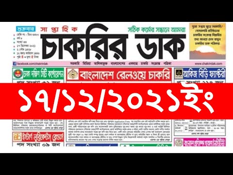 #Chakrir_Dak_17_December_2021 #weekly_job_newspaper Chakrir Khobor চাকরির খবর