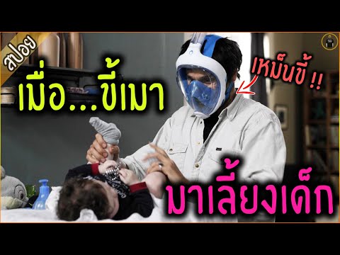 หนุ่มขี้เมา !! ต้องมาเป็น "พี่เลี้ยงเด็ก" จำเป็น- เล่าหนัง [สปอยหนัง]