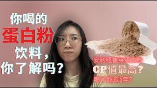 【Amway protein powder No.1 💯💯💯】安利纽崔莱(Nutrilite)蛋白粉CP值高吗？你喝的蛋白粉真的好吗？【不要那么母汤哦】